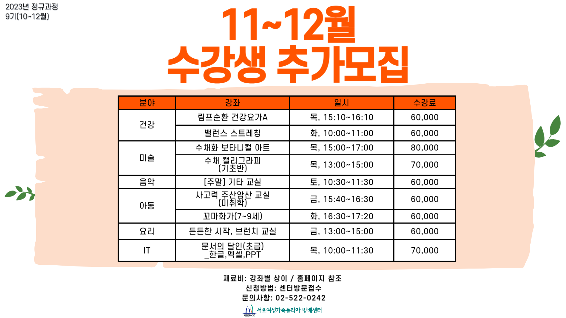 11~12월 수강생 추가접수 안내