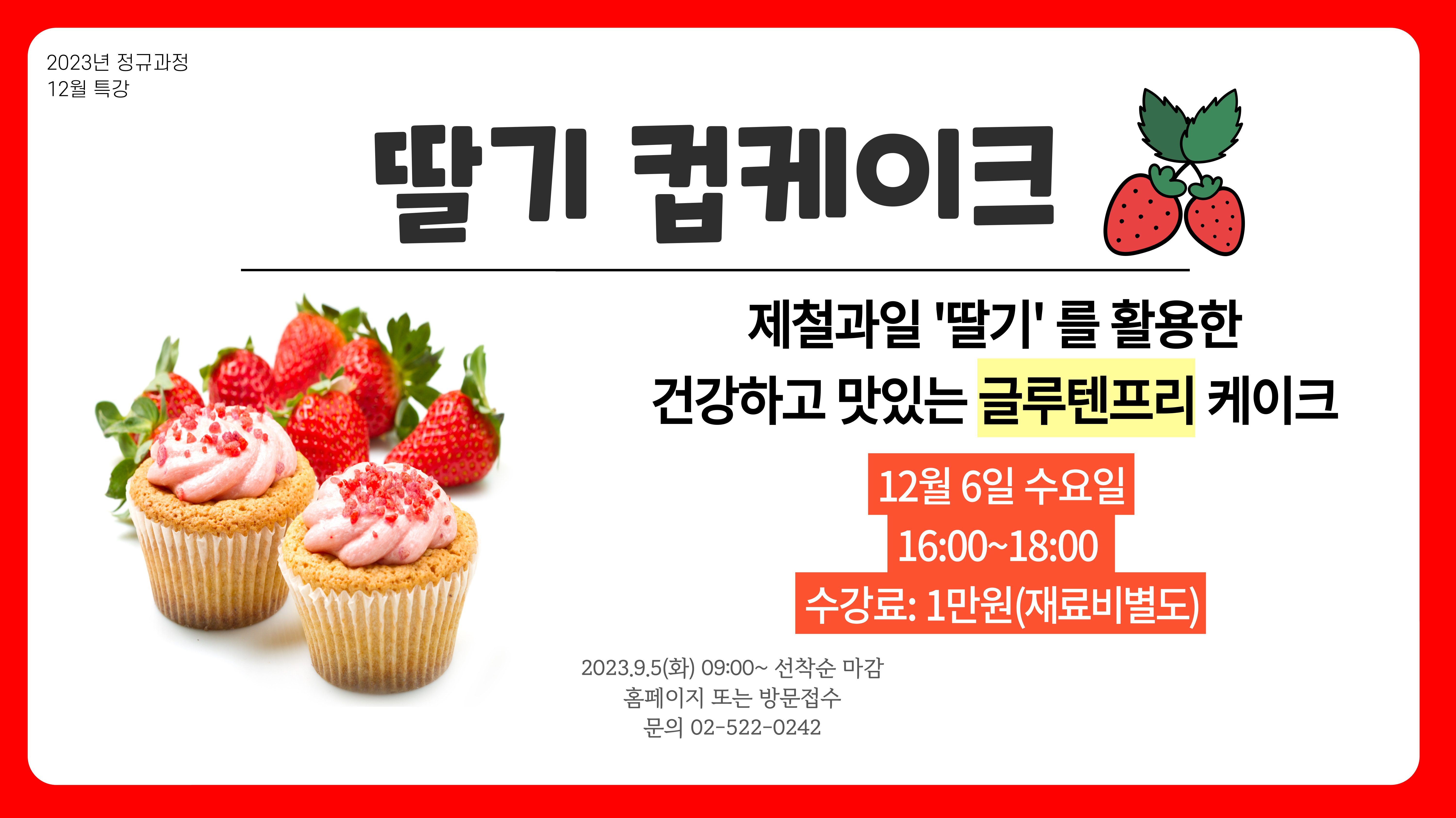 [특강] 딸기 컵케이크