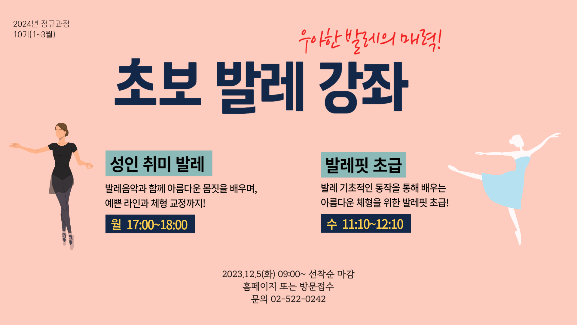10기 발레강좌(성인 취미 발레, 발레핏 초급)