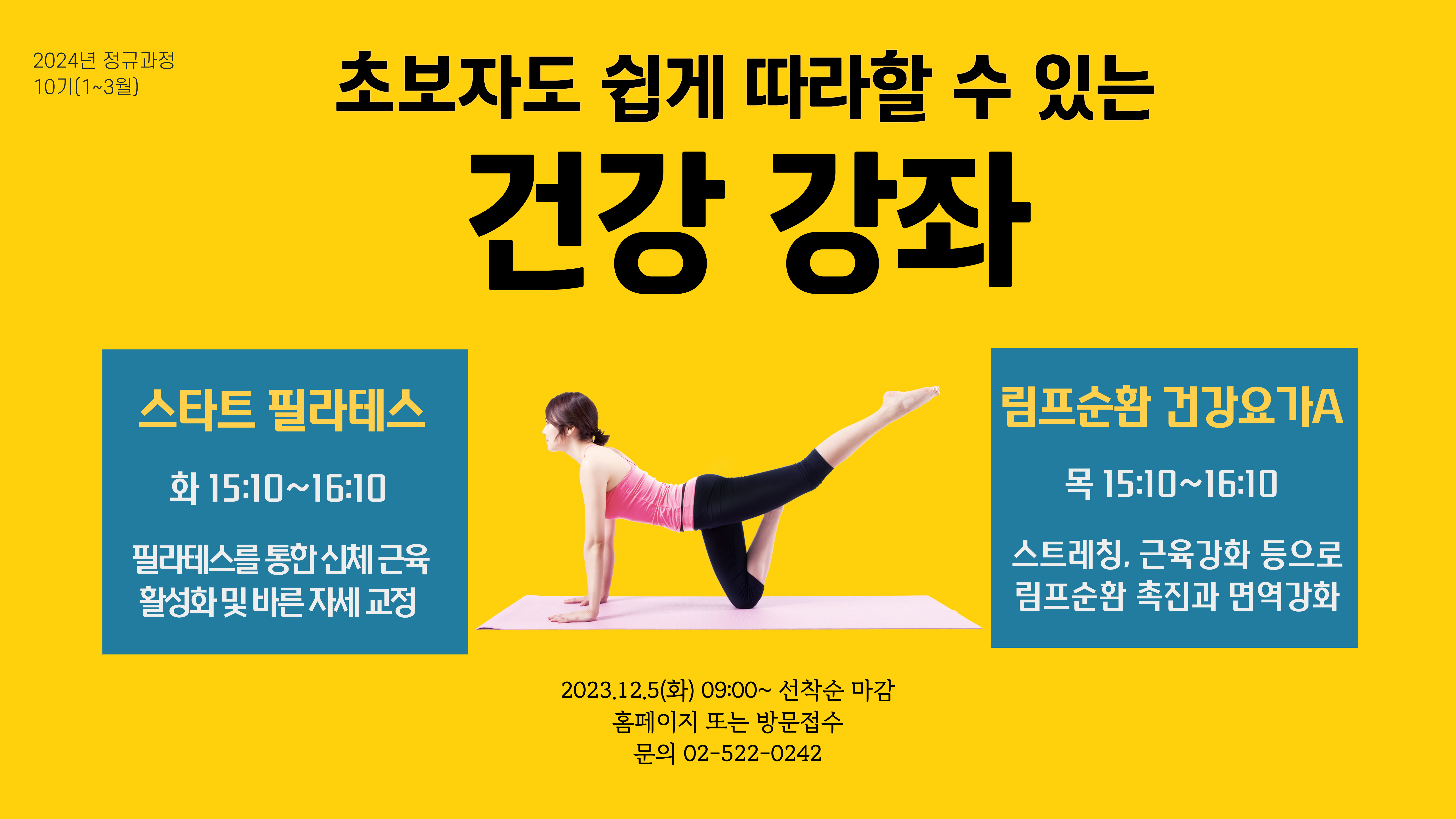 10기 건강강좌(스타트 필라테스,림프순환 건강요가A)