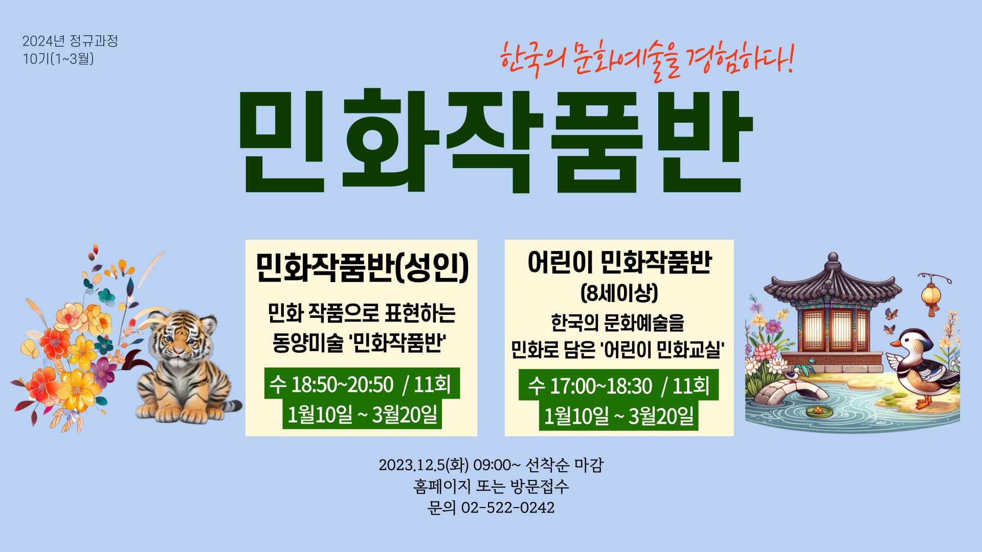 10기 미술강좌(민화작품반(성인),어린이민화작품반)