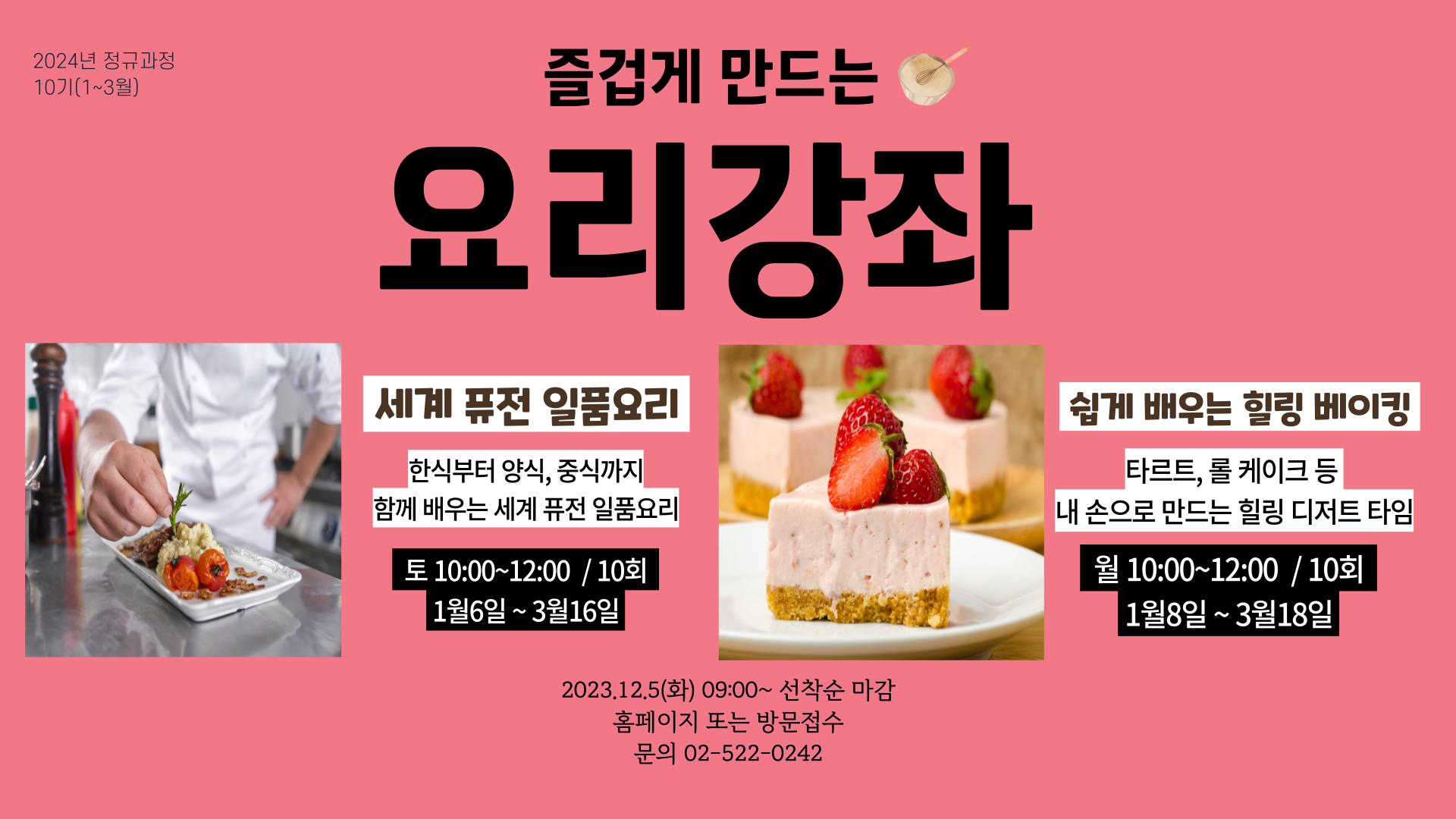 10기 요리강좌(세계 퓨전 일품요리,쉽게 배우는 힐링 베이킹)