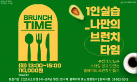 16기 요리강좌 - 1인실습_나만의 브런치 타임