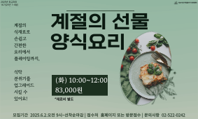 16기 요리강좌 - 계절의 선물 양식요리