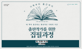 16기 경력개발강좌 - 출판작가를 위한 집필과정 : 기획부터 출간까지