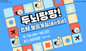 17기 아동청소년강좌 - 두뇌팡팡 전략보드게임(8~9세)