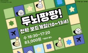 17기 아동청소년강좌 - 두뇌팡팡 전략보드게임(10~13세)