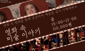 17기 인문학강좌 - 영화 속 미술이야기