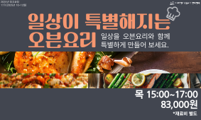 17기 요리강좌 - 일상이 특별해지는 오븐요리