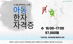 17기 자격증 강좌 - [아동]한자 자격증 6~8급 준비반(8~11세)