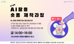 17기 경력개발 강좌 - AI 활용 숏폼제작하기(8회)