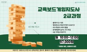 17기 자격증 강좌 - 교육보드게임지도사 2급