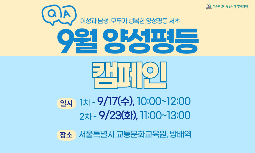9월 양성평등 캠페인