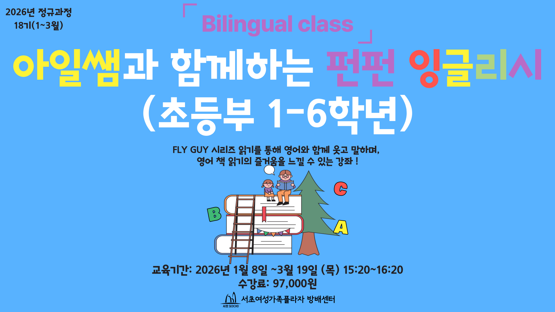 18-아일쌤과 함께하는 펀펀 잉글리시 (초등부 1-6학년)