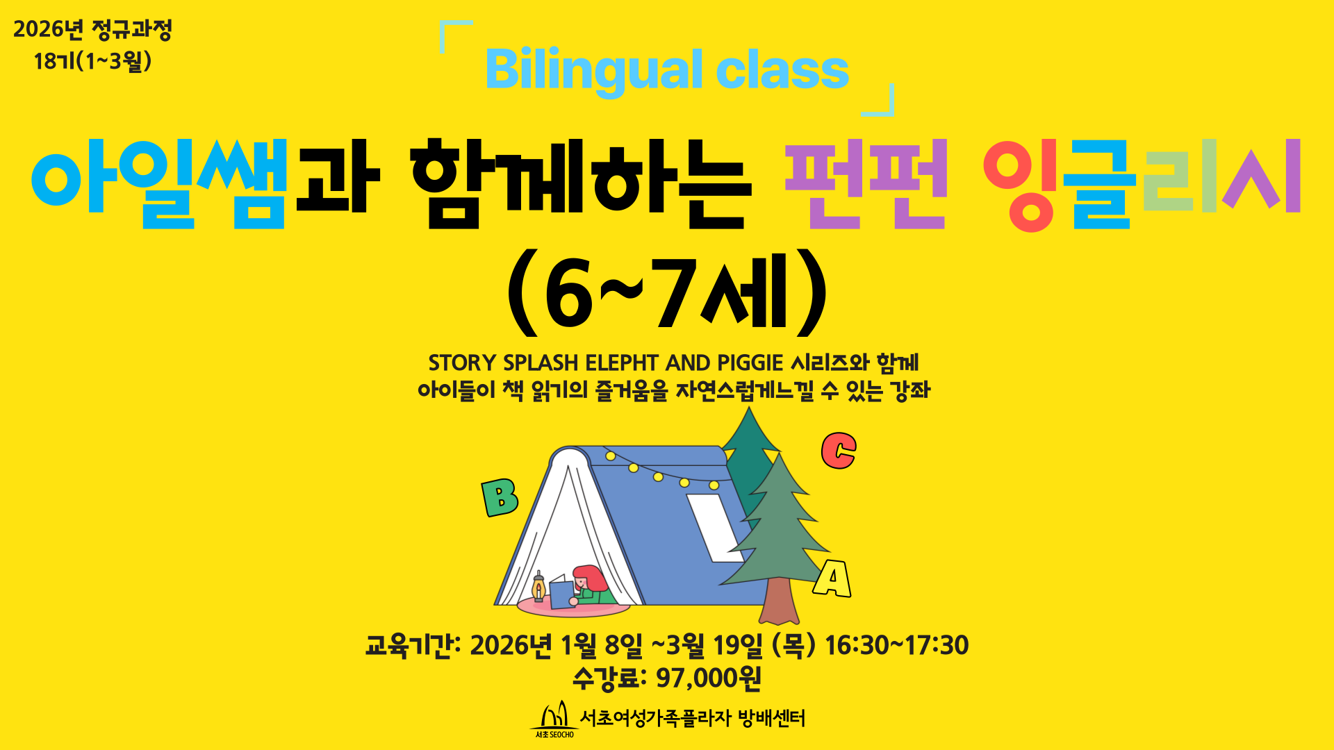 18기-아일쌤과 함께하는 펀펀 잉글리시 (6~7세)