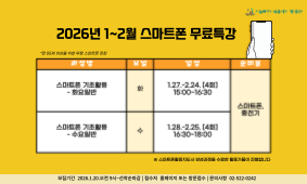 2026년 1~2월 스마트폰 무료특강