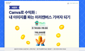 19-추천강좌(경력) Canva로 수익화 : 내 이미지를 파는 미리캔버스 기여자 되기