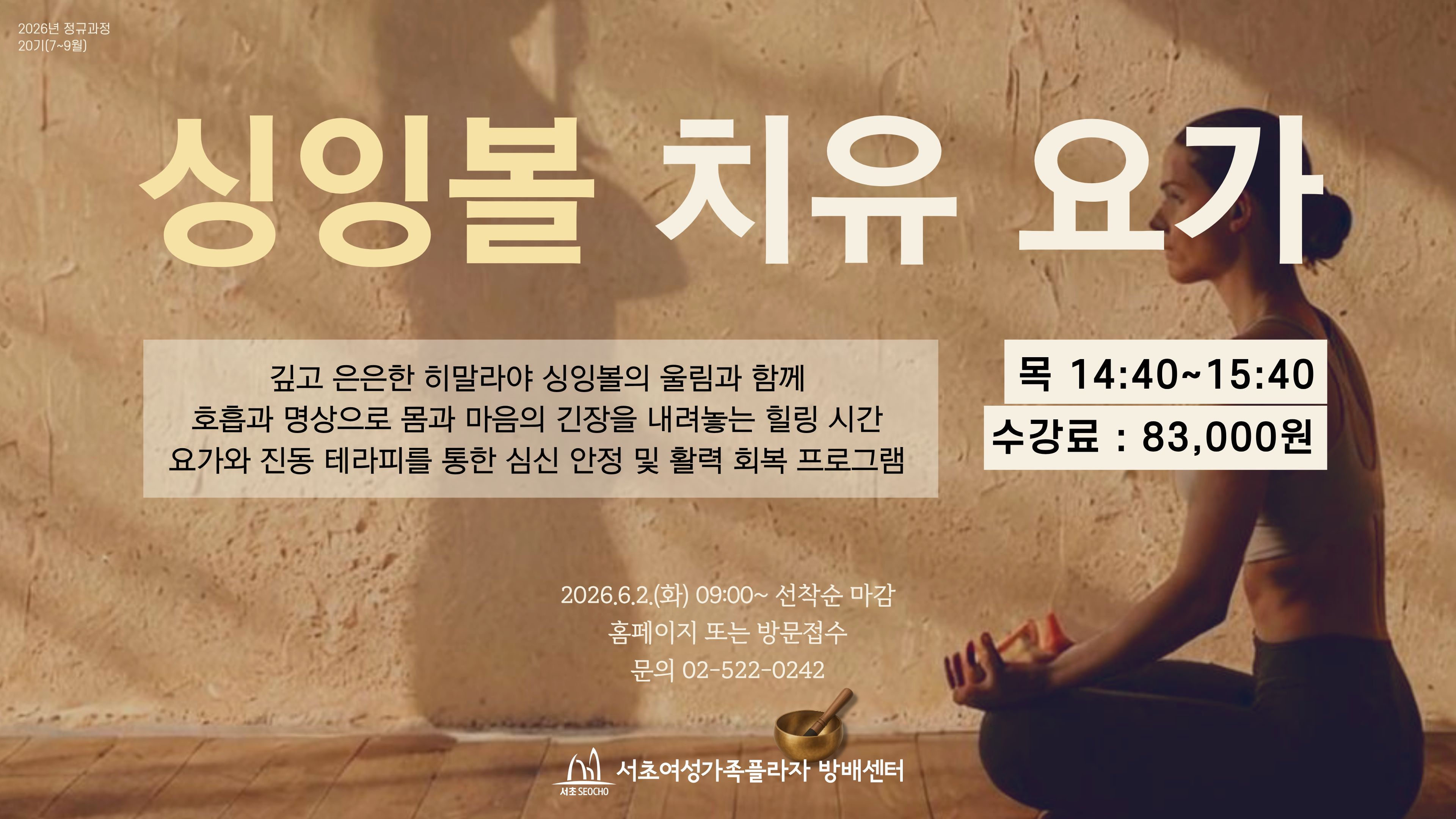 20-싱잉볼 치유 요가