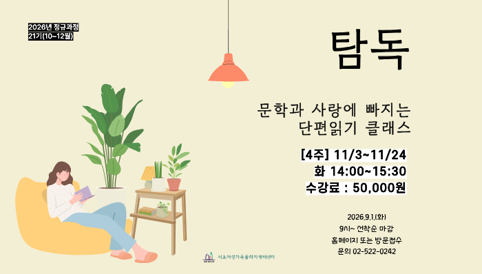 21-탐독 '문학과 사랑에 빠지는 단편읽기 클래스'
