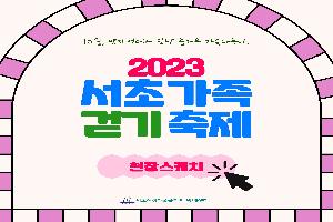 ♥2023 서초가족 걷기 축제♥ 현장스케치