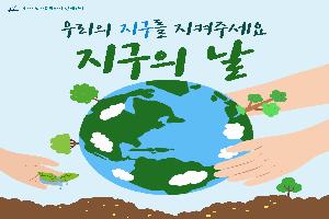 [정보] 2024년 4월 22일  <지구의 날 캠페인>