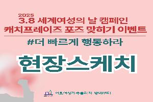 [현장스케치] 2025년 3.8 세계 여성의날 기념 캠페인
