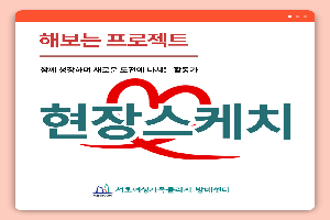 [현장스케치] 2025년 해보는 프로젝트 사업