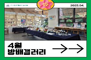 [현장스케치] 4월 방배갤러리
