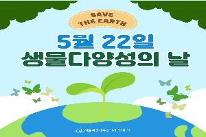 [정보공유] 2025년 5월 22일 생물 다양성의 날