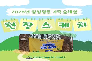 [현장스케치] 2025년 양성평등 가족 숲체험