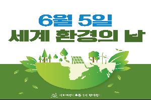 [정보공유] 6월 5일 세계 환경의 날