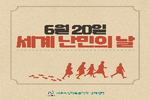 [정보공유] 6월 20일 세계 난민의 날