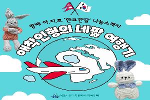 [방배 아.지.트] 손뜨개 동아리 '한코한땀'이 네팔에 전한 따뜻한 나눔이야기