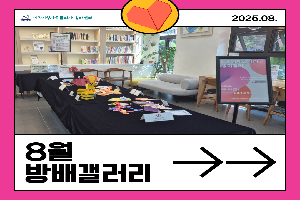 [현장스케치] 8월 방배갤러리