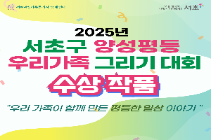 [서초구 양성평등 우리가족 그리기 대회] 수상작