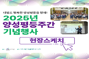 [현장스케치]2025년 서초구 양성평등주간 기념행사