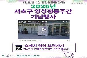 [현장스케치 영상] 2025년 서초구 양성평등주간 기념행사