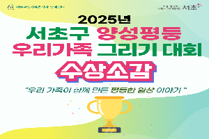 [서초구 양성평등 우리가족 그리기 대회] 수상 소감