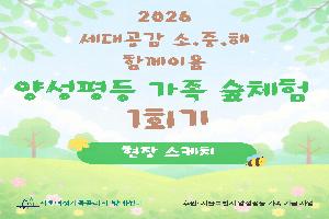 [현장스케치] 3월 양성평등 가족 숲체험