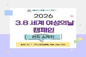 [현장스케치] 3.8 세계 여성의 날 캠페인