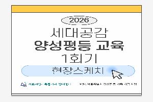 [현장스케치] 3월 양성평등 교육
