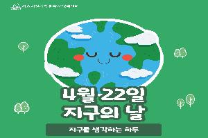 [정보공유] 4월 22일 지구의 날