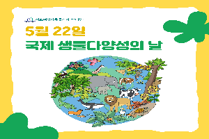 [정보공유] 5월 22일 국제 생물다양성의 날