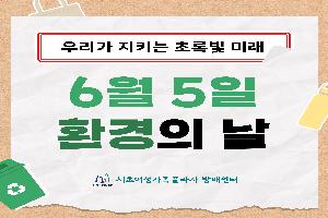 [정보공유] 6월 5일 환경의 날